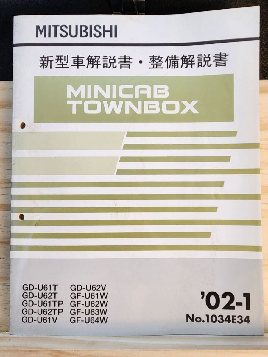 ◆(40307)三菱　MINICAB TOWNBOX ミニキャブ タウンボックス　新型車解説書・整備解説書　'02-1 GD-U61T/U62T 他 No.1034E34_画像1