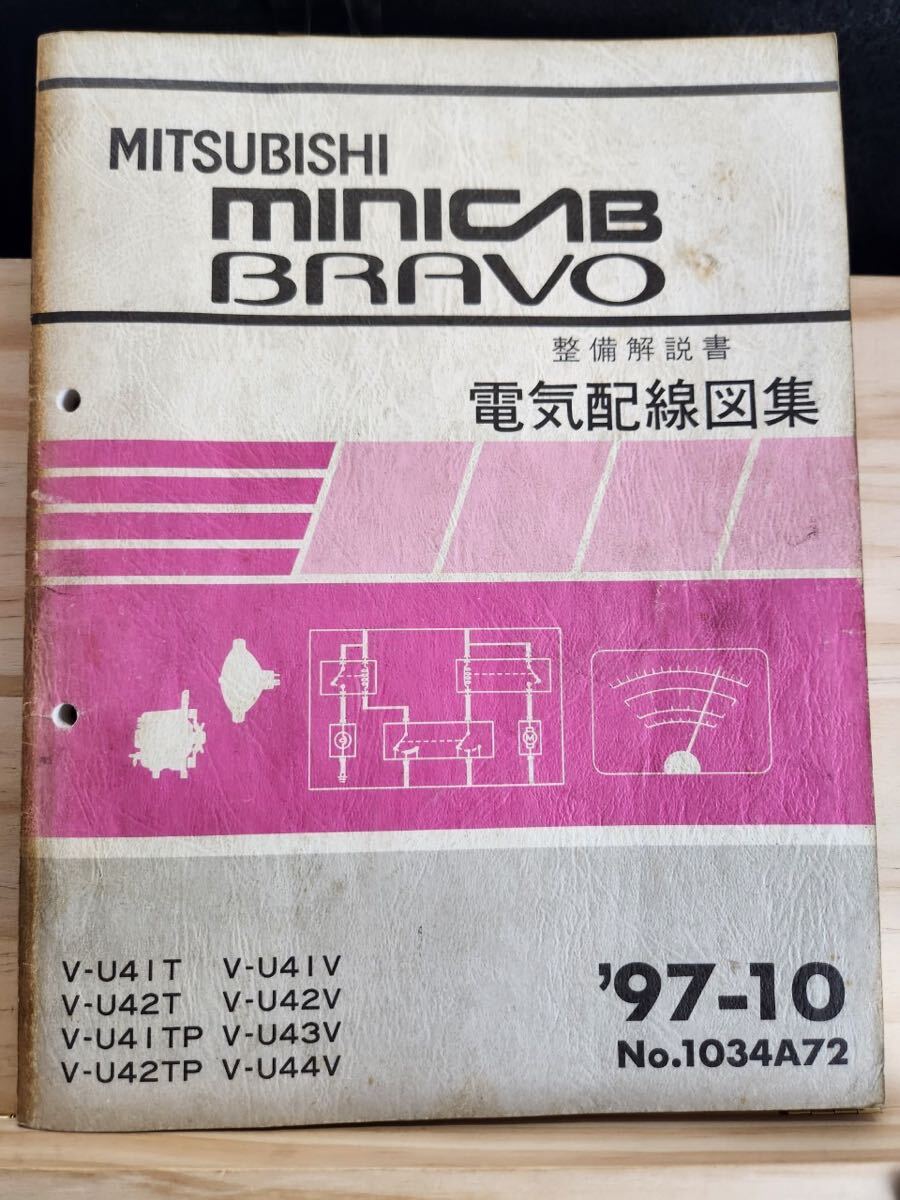*(40307) Mitsubishi MINICAB BRAVO Minicab Bravo maintenance manual electric wiring diagram compilation \'97-10 V-U41T/U42T other other No.1034A72