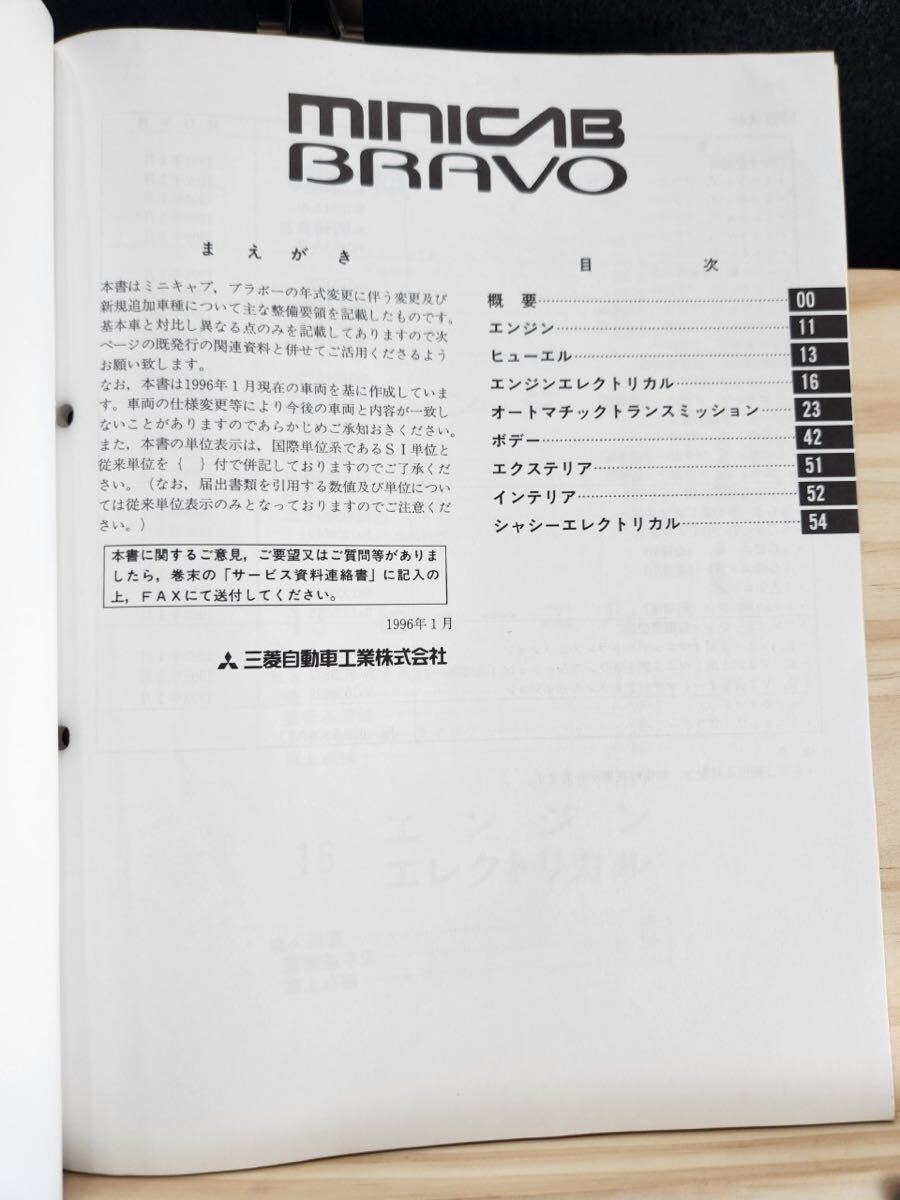 ◆(40307)三菱　MINICAB BRAVO ミニキャブ ブラボー　整備解説書　追補版　'96-1 V-U41T/U42T 他 No.1034A01_画像3