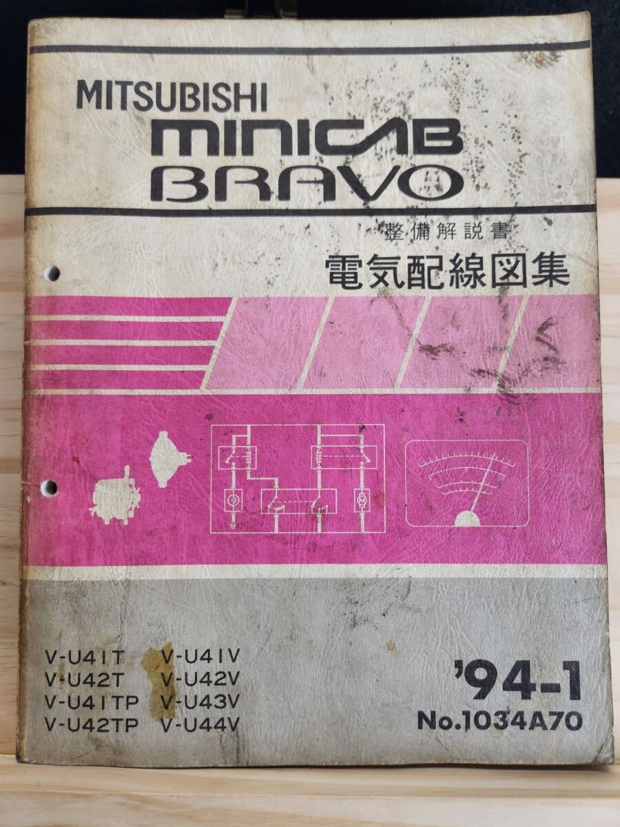 ◆ (40307) Mitsubishi MINICAB BRAVO Minicab Bravo Руководство по обслуживанию Электрические схемы '94-1 V-U41T / U42T и т. Д. No.1034A70