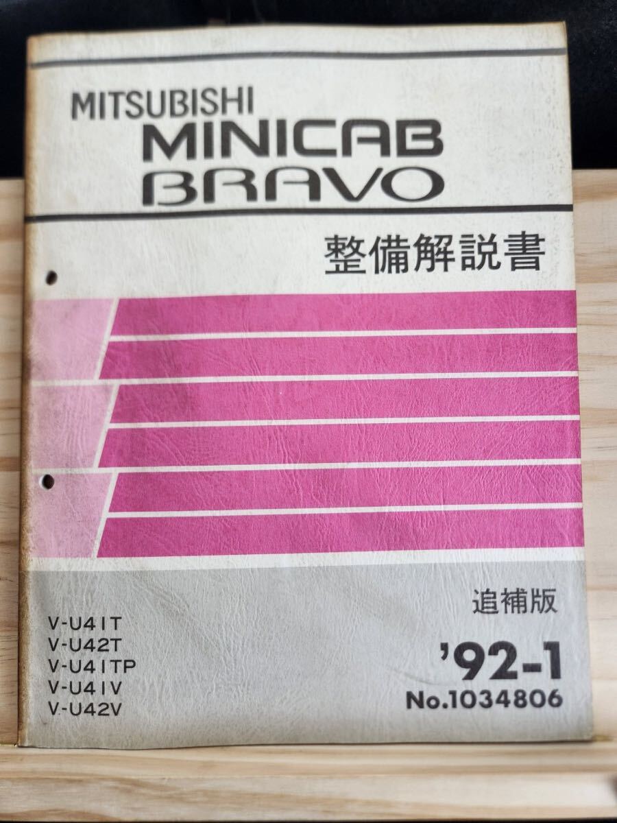 ◆(40307)三菱　MINICAB BRAVO ミニキャブ ブラボー　整備解説書　追補版　'92-1 V-U41T/U42T 他 No.1034806_画像1