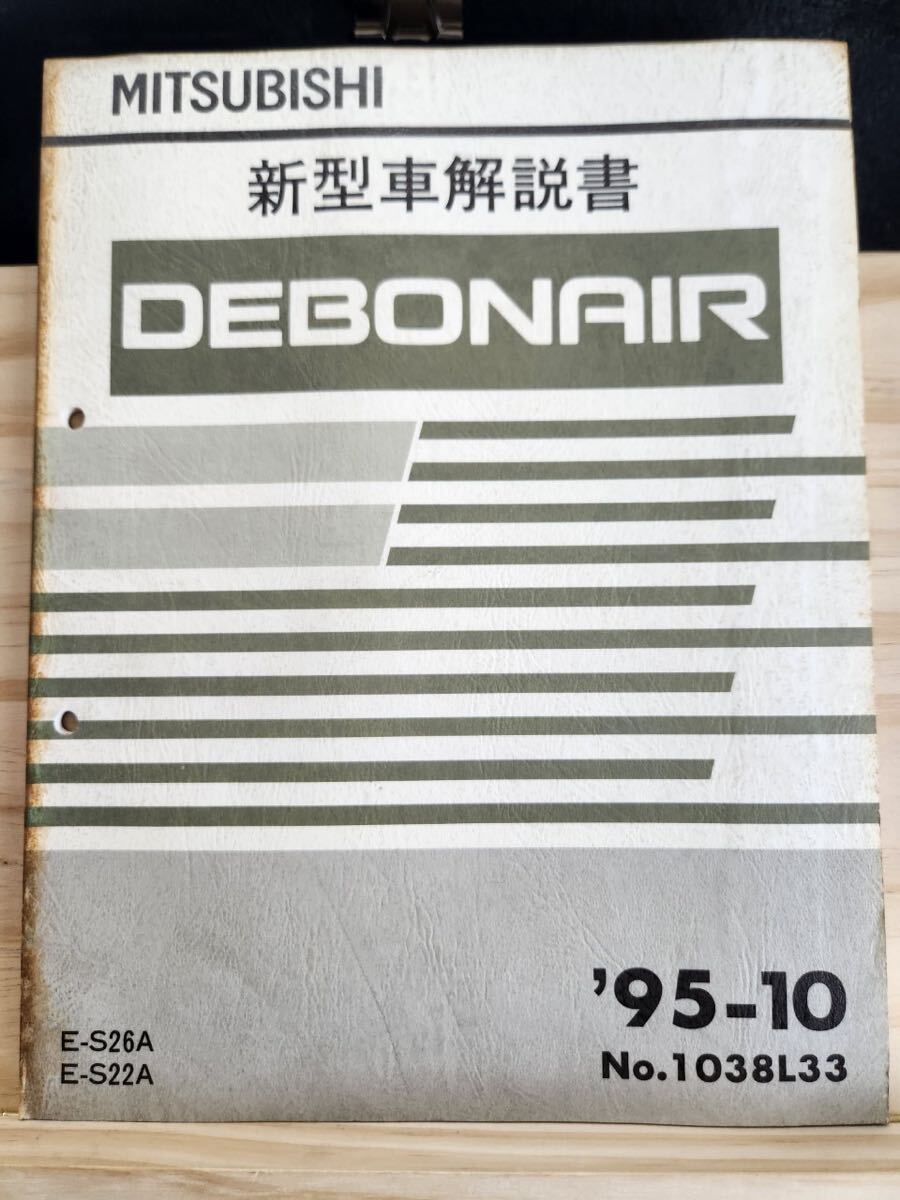 ◆(40307)三菱　DEBONAIR デボネア 新型車解説書　'95-10 E-S26A/S22A No.1038L33_画像1