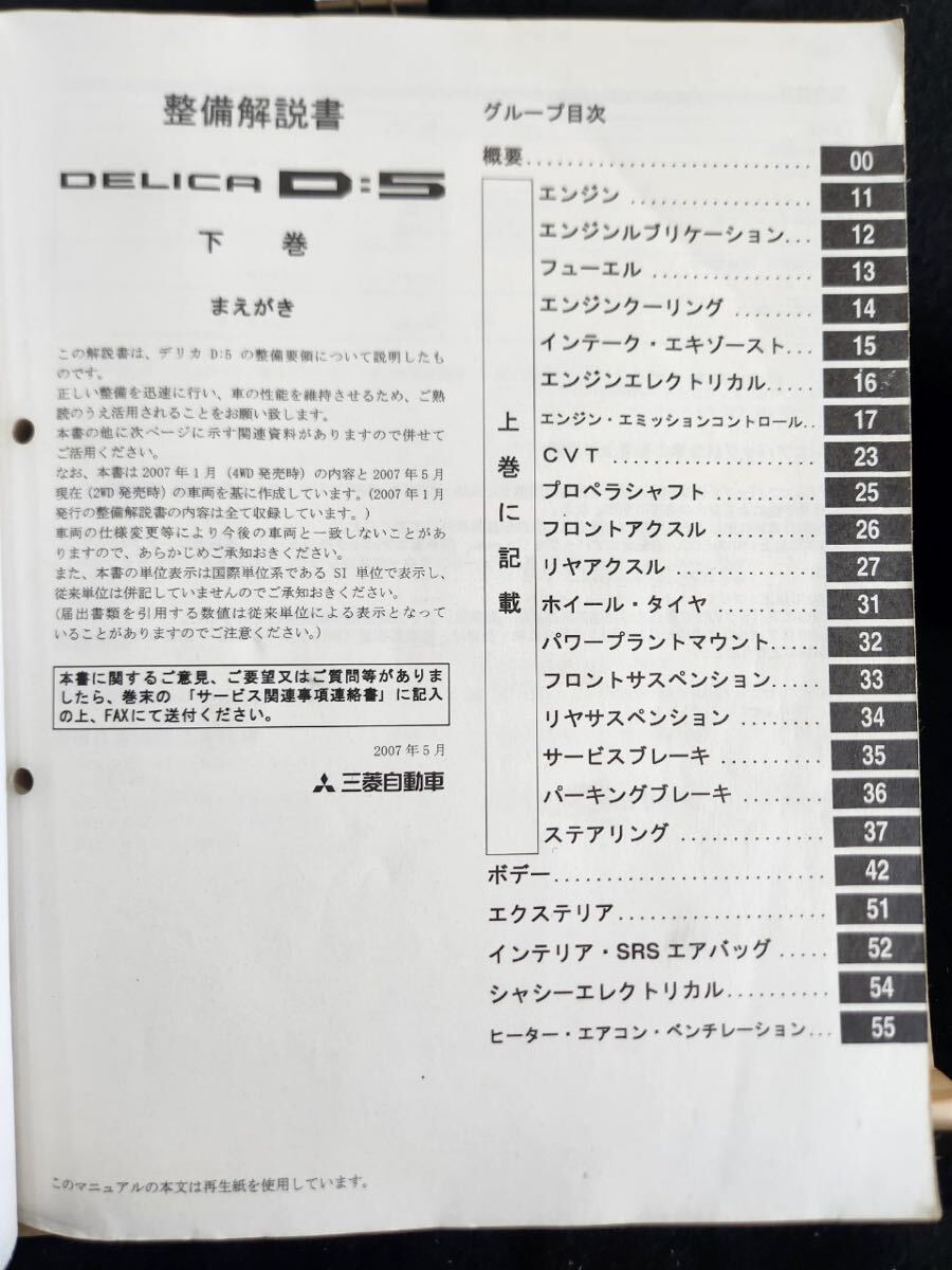 ◆(40307)三菱　DELICA D:5 デリカ　整備解説書 下巻　エンジン編 トランスミッション編 シャシー編 '07-5 DBA-CV5W No.1033P01B_画像3