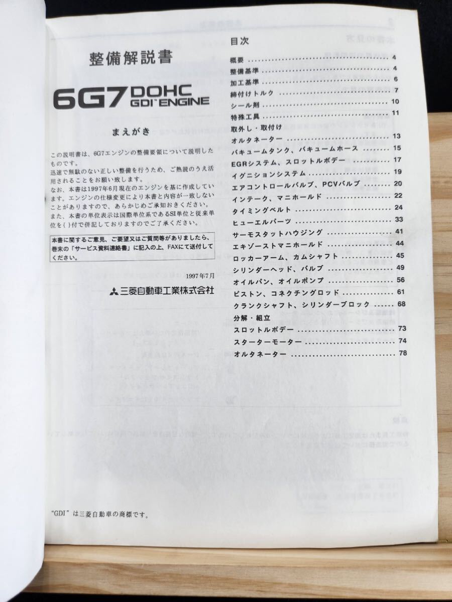 ◆(40307)三菱　6G7 DOHC GDI ENGINEディアマンテ 整備解説書　'97-7 6G72 No.1039G15_画像3