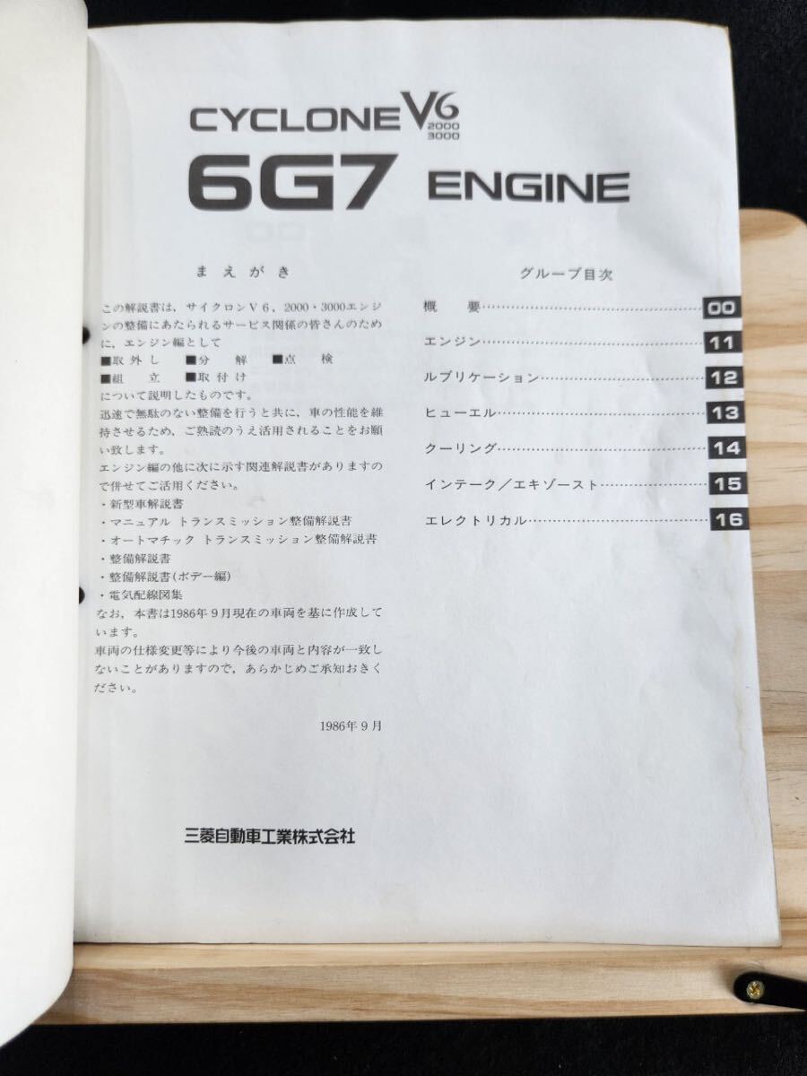 ◆(40307)三菱　CYCLONE V6 6G7 ENGINE デボネア ギャランΣ エテルナΣ ハードトップ整備解説書　'86-9 6G71/6G72 No.1039700_画像3
