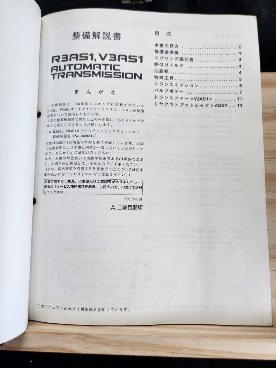 ◆(40307)三菱　R3AS1,V3AS1 AUTOMATIC TRANSMISSION　ミニキャブ 整備解説書 追補版　'03-8 No.1039A38_画像3