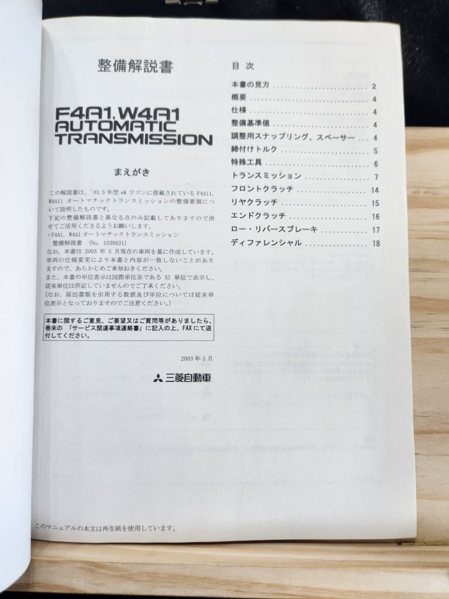 ◆(40307)三菱　F4A1,W4A1 AUTOMATIC TRANSMISSION ekワゴン　整備解説書 追補版　'03-5 No.1039A36_画像3