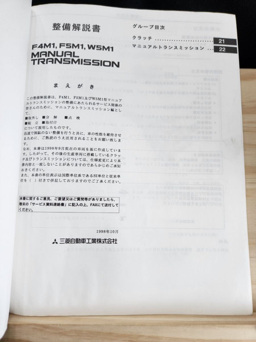 ◆(40307)三菱　F4M1,F5M1,W5M1 MANUAL TRANSMISSION ミニカ　トッポBJ　整備解説書　'98-10 No.1039A14_画像3