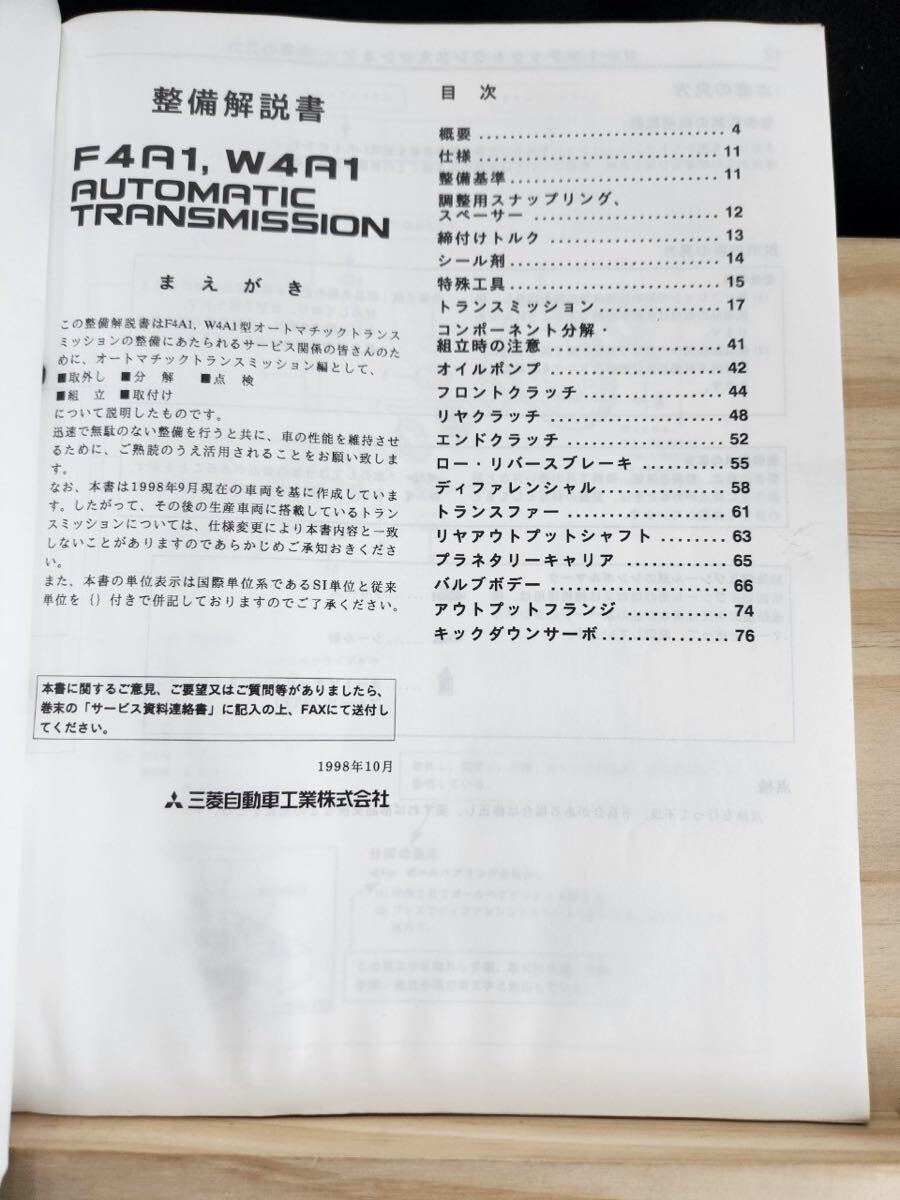 ◆(40307)三菱　F4A1,W4A1 AUTOMATIC TRANSMISSION トッポBJ　整備解説書　'98-10 No.1039A16_画像3