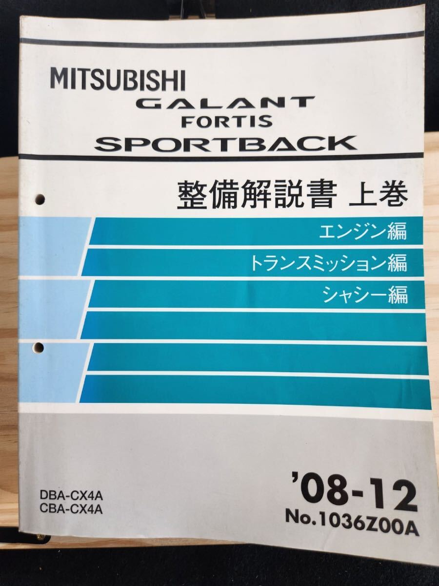 ◆(40307)三菱　GALANT FORTIS SPORTBACK ギャランフォルティススポーツバック 整備解説書 上巻　'08-12 DBA-CX3A CBA-CX4A No.1036Z00A_画像1