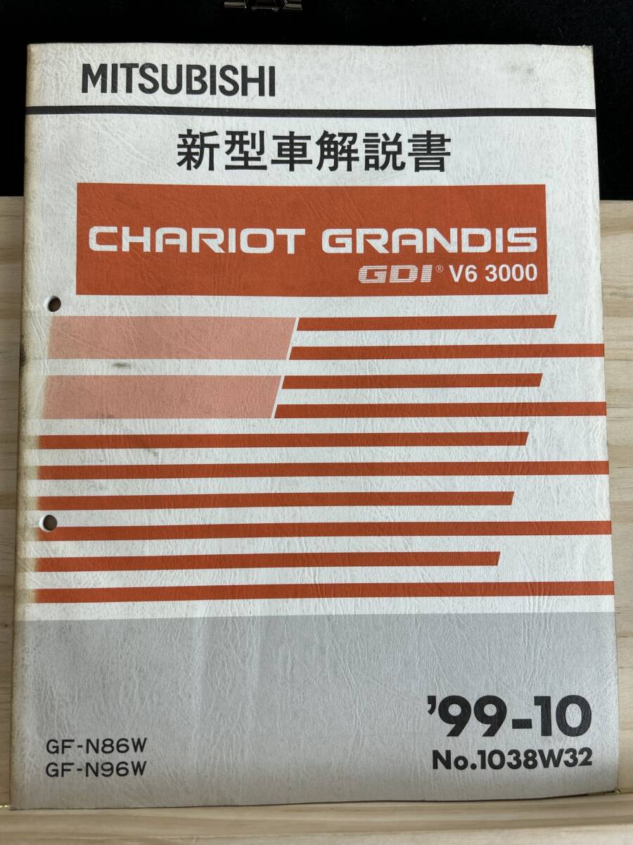 ◆(40316)三菱　CHARIOT GRANDIS GDI V6 3000 シャリオグランディス　新型車解説書　GF-N86W/N96W 追補版 '99-10 No.1038W32_画像1