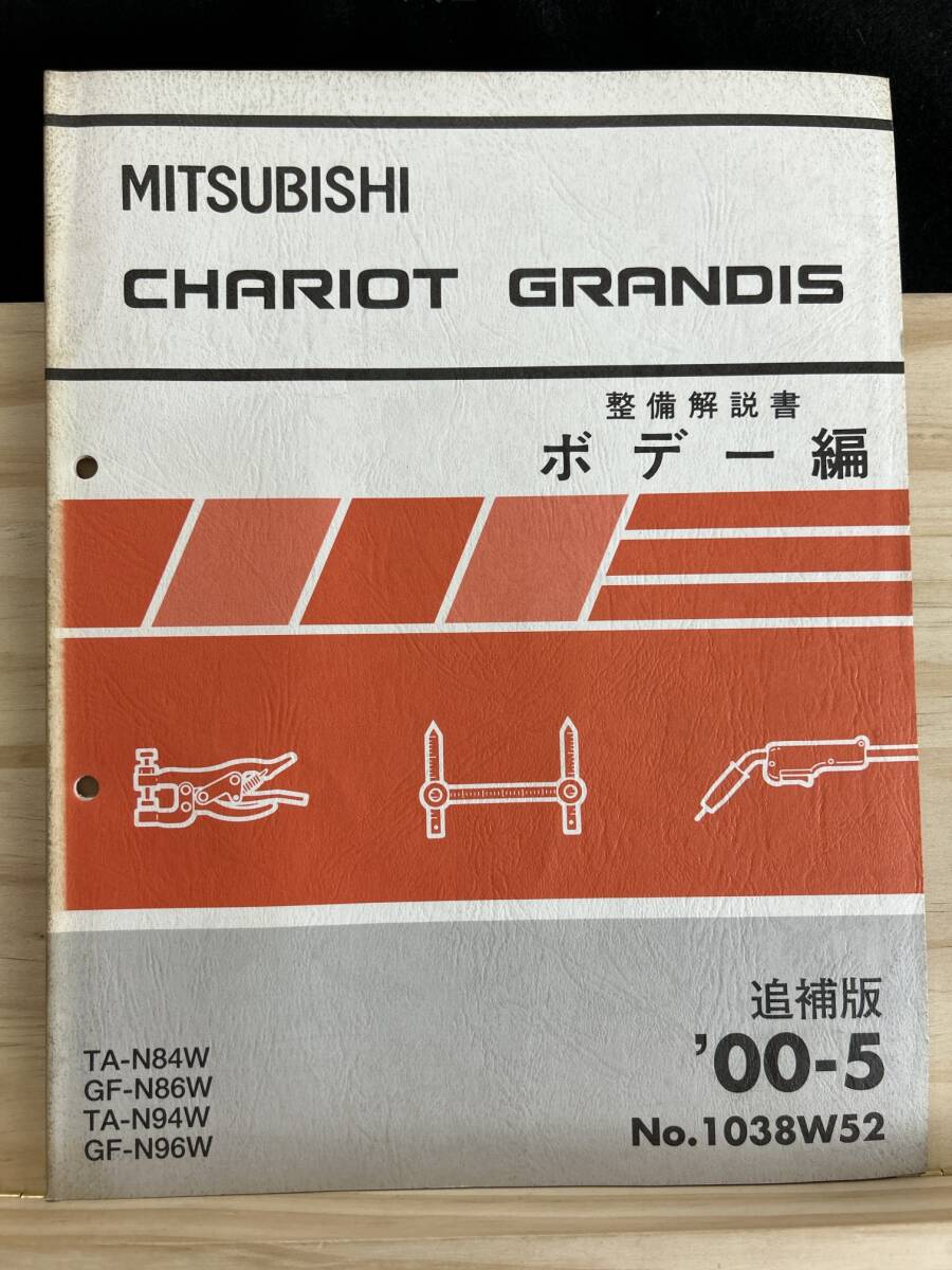 ◆(40316)三菱　CHARIOT GRANDIS シャリオグランディス　整備解説書 ボデー編　TA-N84W/N94W　GF-N86W/N96W 　追補版 '00-5 No.1038W52_画像1