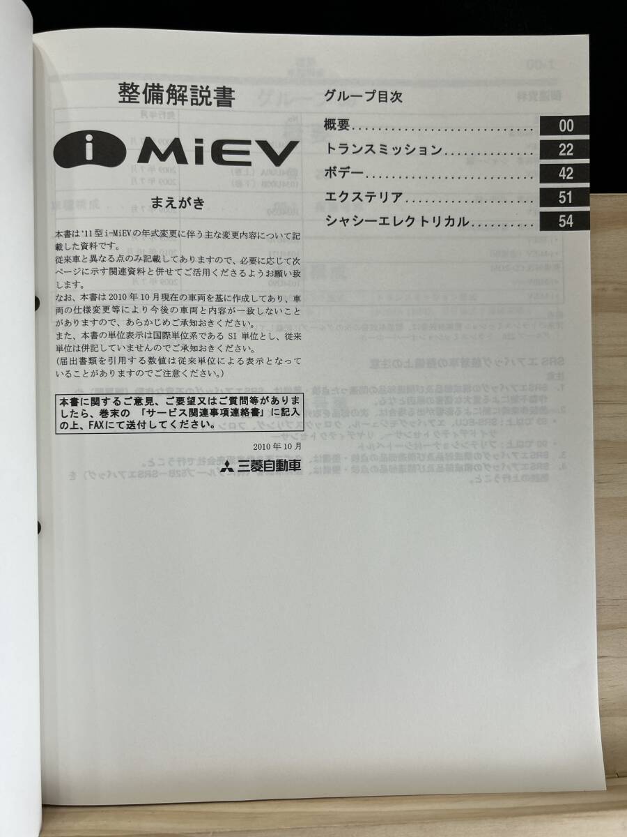 ◆(40316)三菱　i MiEV アイミーブ　整備解説書 ZAA-HA3W　追補版　'10-10 No.1034U01_画像3