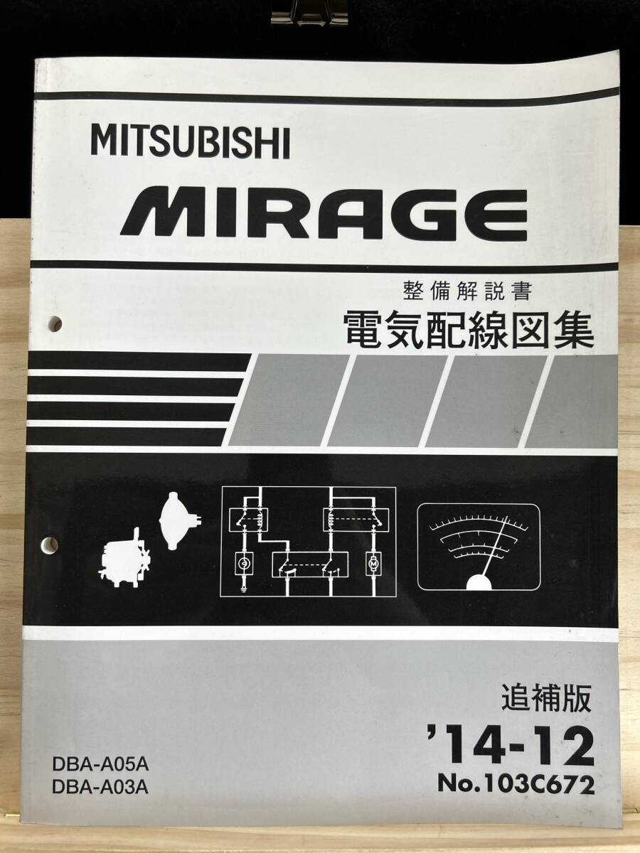 ◆(40317)三菱　MIRAGE ミラージュ 整備解説書 電気配線図集　DBA-A05A/A03A 追補版 '14-12 No.103C672_画像1