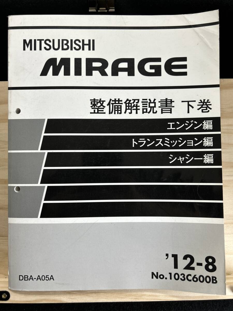 ◆(40317)三菱　MIRAGE ミラージュ 整備解説書 下巻　エンジン編 トランスミッション編 シャシー編 DBA-A05A '12-8 No.103C600B_画像1