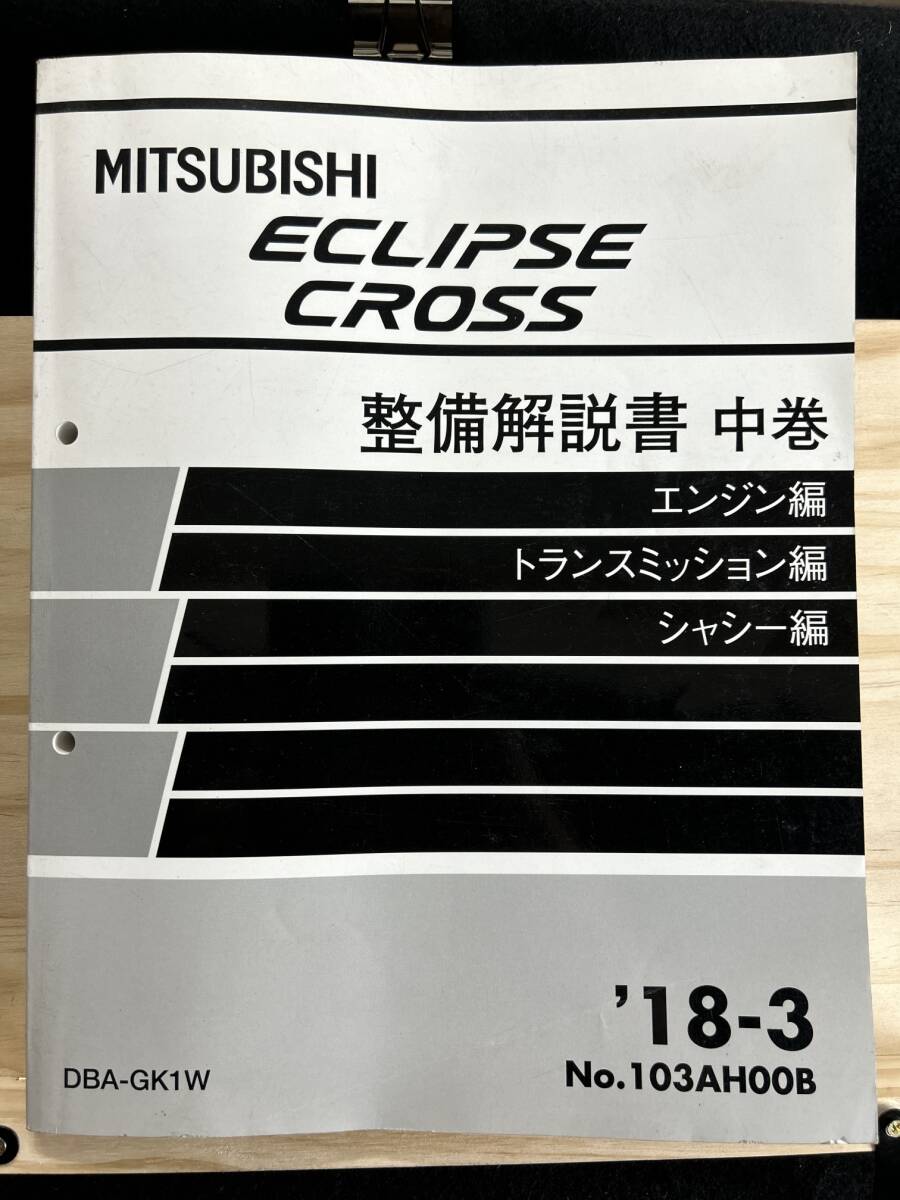 *(40317) Mitsubishi ECLIPSE Eclipse Cross maintenance manual middle volume engine compilation Transmission compilation chassis compilation DBA-GK1W \'18-3 No.103AH00B