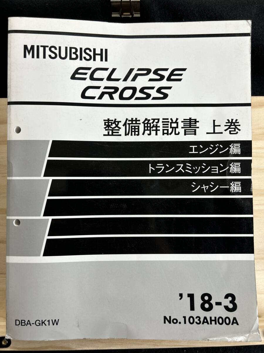 *(40317) Mitsubishi ECLIPSE Eclipse Cross maintenance manual on volume engine compilation Transmission compilation chassis compilation DBA-GK1W \'18-3 No.103AH00A