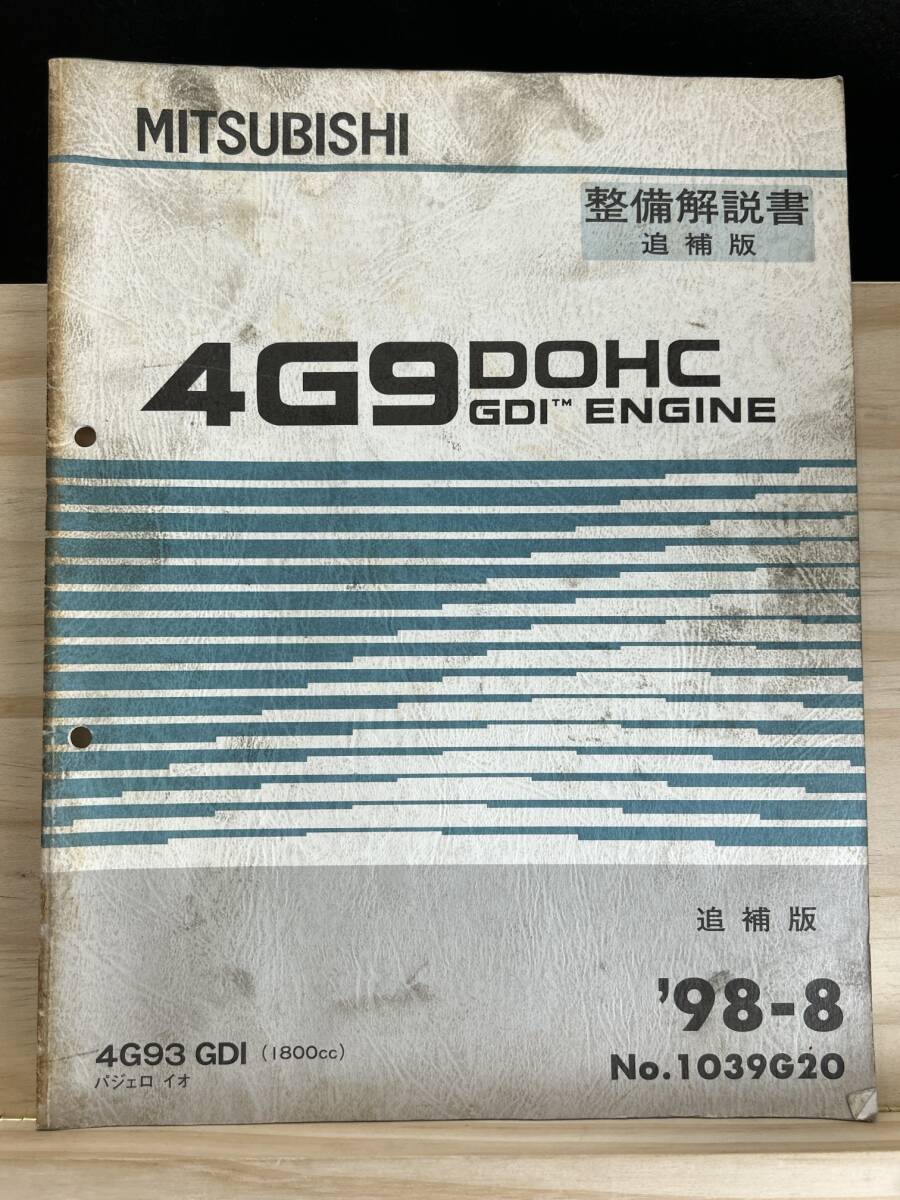 ◆(40321)三菱 4G9 DOHC GDI ENGINE 整備解説書 追補版 パジェロ イオ '98-9 No.1039G20_画像1