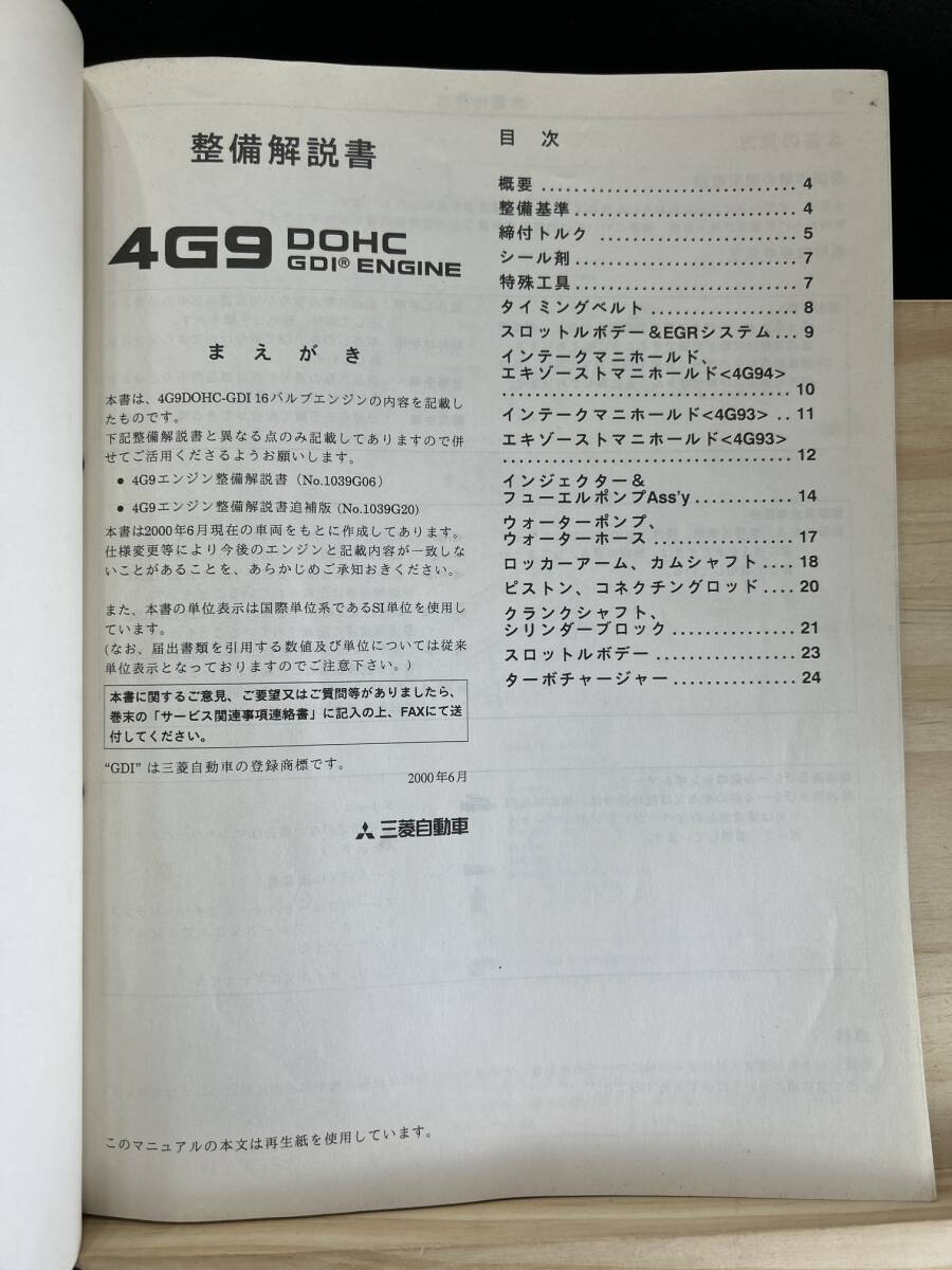 *(40321) Mitsubishi 4G9 DOHC GDI ENGINE maintenance manual supplement version Pajero Io \'00-6 No.1039G45