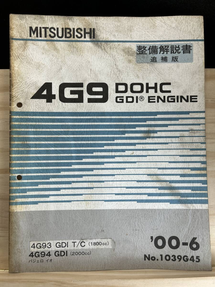 *(40321) Mitsubishi 4G9 DOHC GDI ENGINE maintenance manual supplement version Pajero Io \'00-6 No.1039G45