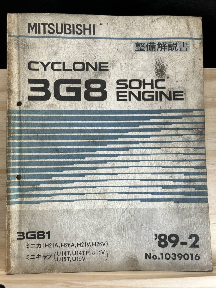 ◆(40321)三菱　CYCLONE 3G8 SOHC ENGINE 整備解説書 ミニカ　ミニキャブ　'89-2 No.1039016_画像1