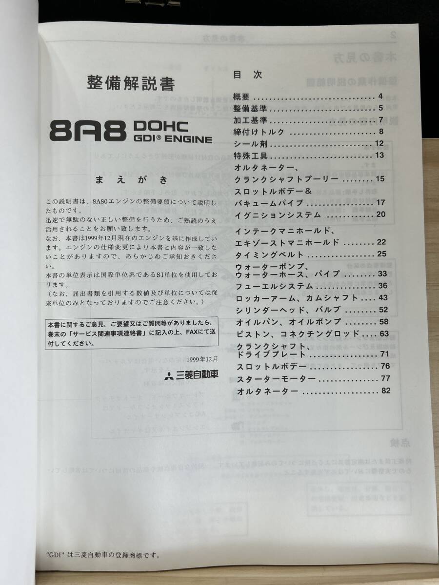 ◆(40321)三菱　8A8 DOHC GDI ENGINE　整備解説書 プラウディア ディグニティ　'99-12 No.1039G40_画像3