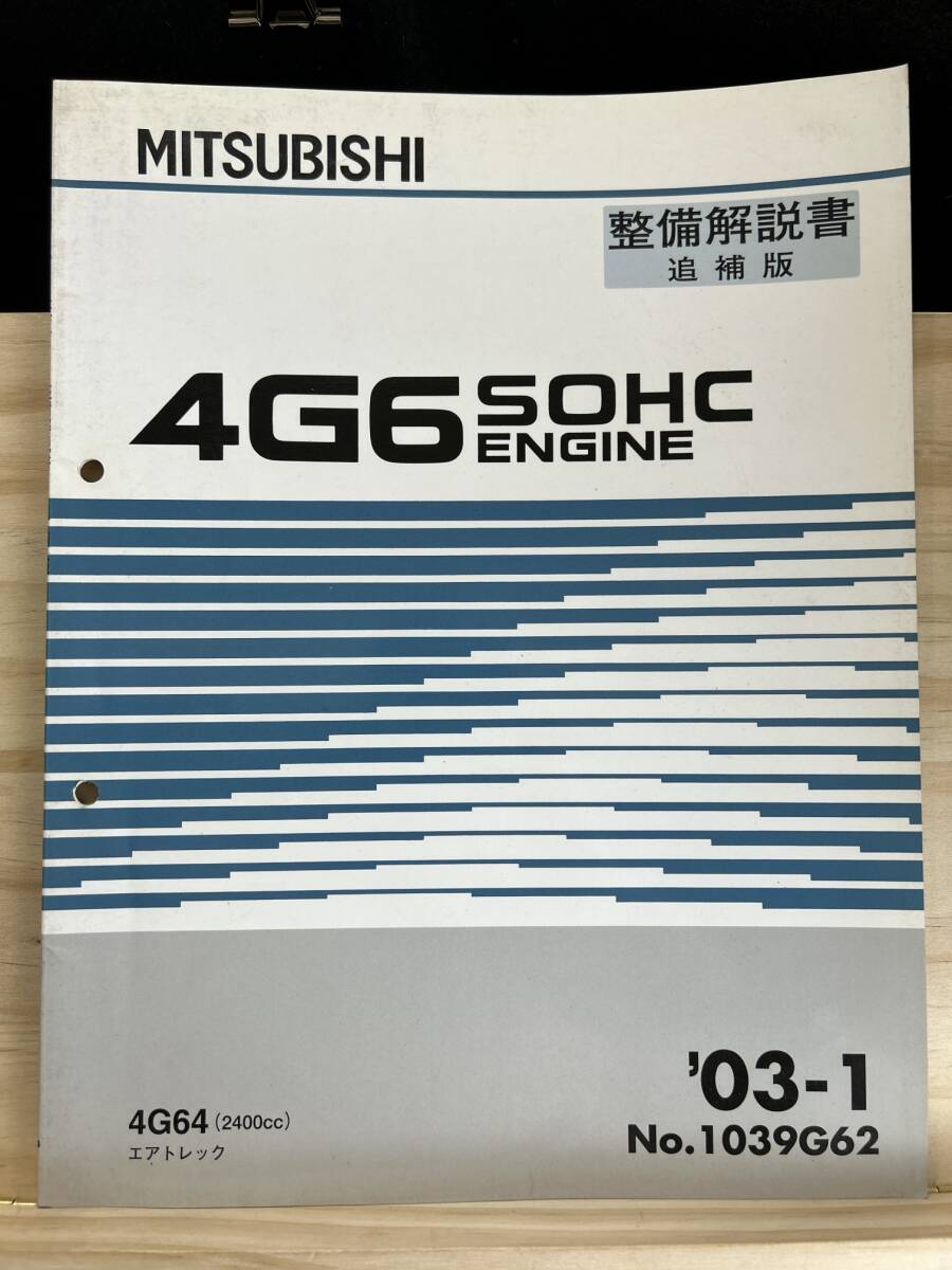 ◆(40321)三菱　4G6 SOHC ENGINE　整備解説書 エアトレック　'03-1 No.1039G62_画像1