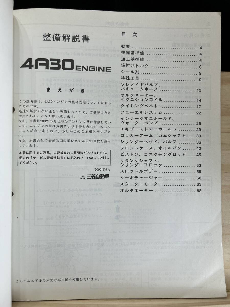 ◆(40321)三菱　4A30 ENGINE　整備解説書 パジェロミニ　'02-9 No.1039G57_画像3