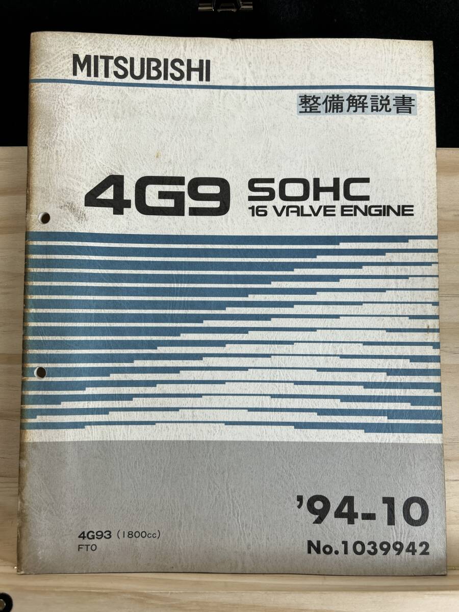 ◆(40321)三菱　4G9 SOHC 16 VALVE ENGINE　整備解説書 FTO　'94-10 No.1039942_画像1