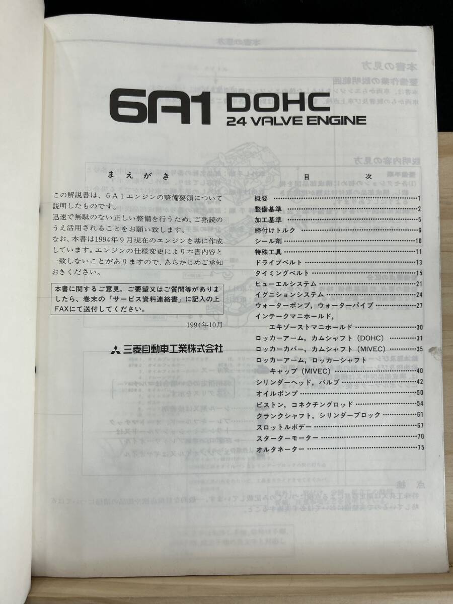 ◆(40321)三菱　6A1 DOHC 24 VALVE ENGINE　整備解説書 FTO　'94-10 No.1039026_画像3