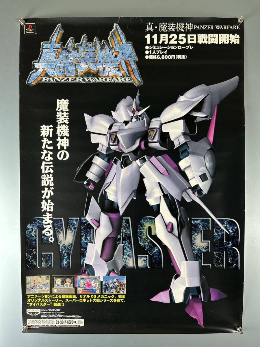 ◆(40323)真魔装機神　プレイステーション　販促用　告知　B2判ポスター_画像1