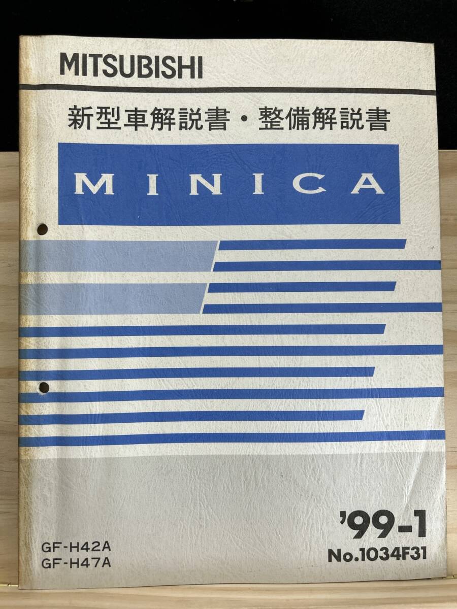 ◆(40327)三菱 ミニカ　MINICA 新型車解説書・整備解説書　'99-1 GF-H42A/H47A No.1034F31_画像1