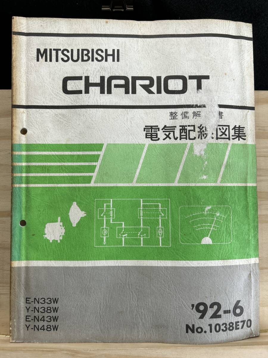 ◆(40327)三菱 シャリオ CHARIOT 整備解説書　電気配線図集　'92-6 E-N33W/N43W Y-N38W/N48W No.1038E70_画像1