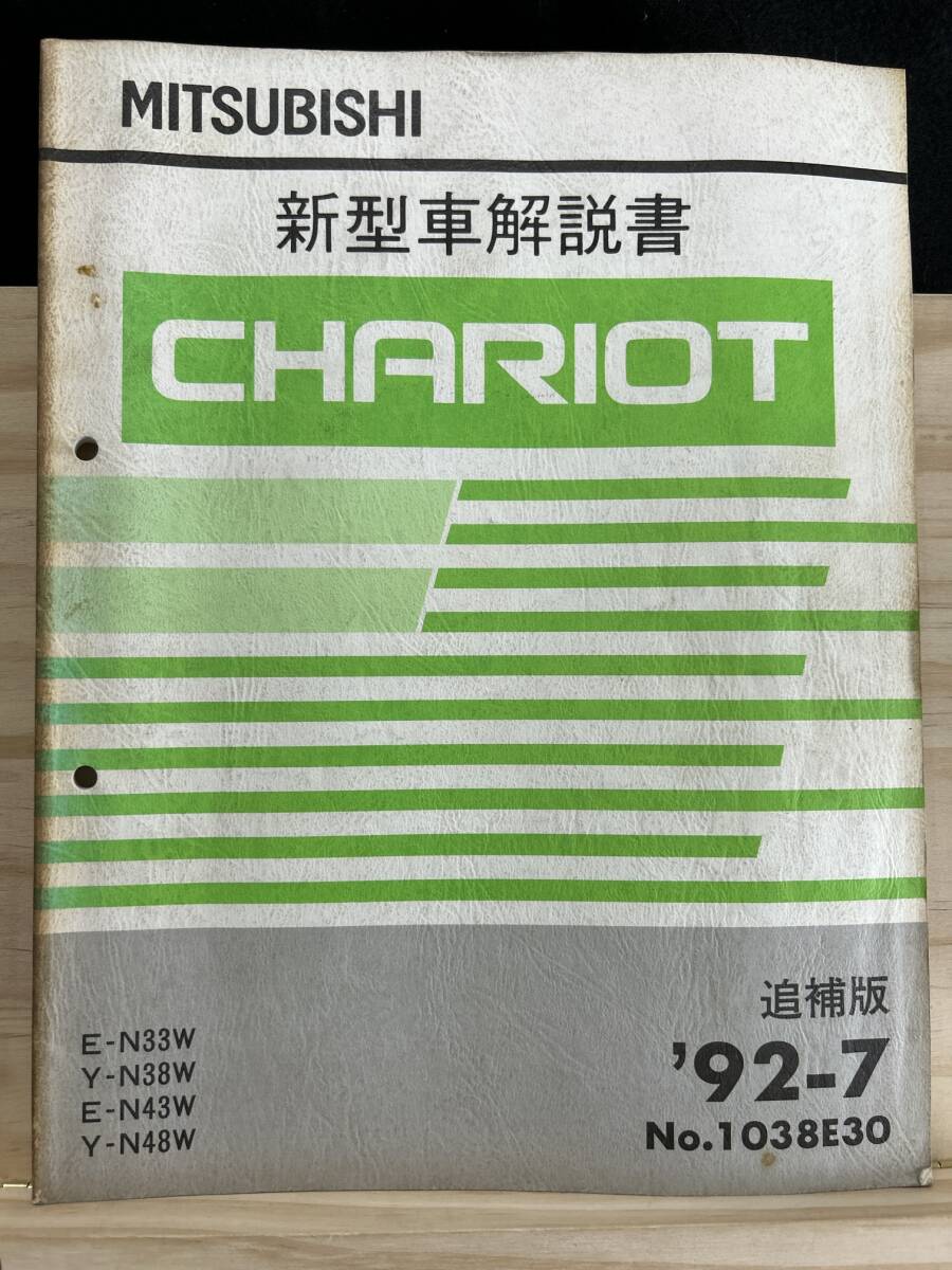 ◆(40327)三菱 シャリオ CHARIOT 新型車解説書　追補版　'92-7 E-N33W/N43W Y-N38W/N48W No.1038E30_画像1