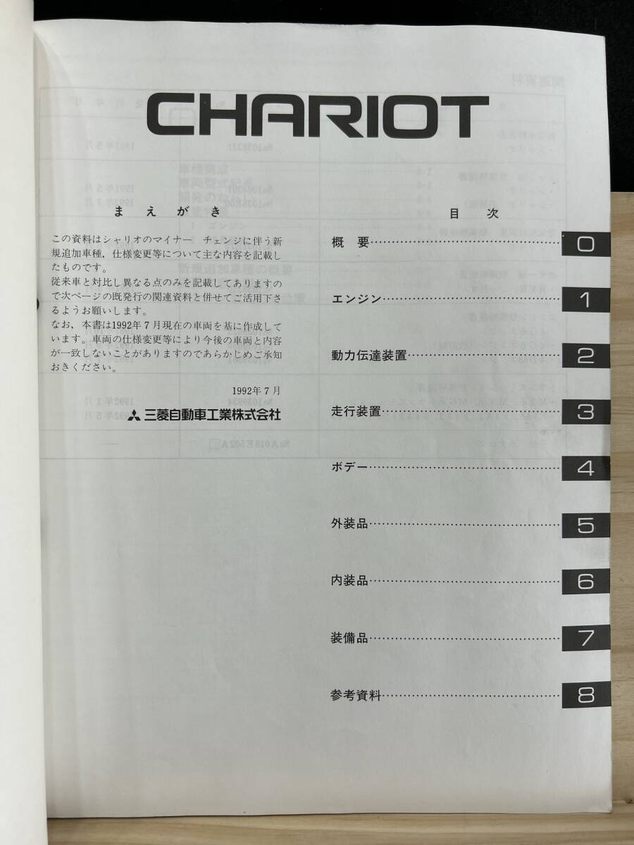 ◆(40327)三菱 シャリオ CHARIOT 新型車解説書　追補版　'92-7 E-N33W/N43W Y-N38W/N48W No.1038E30_画像3