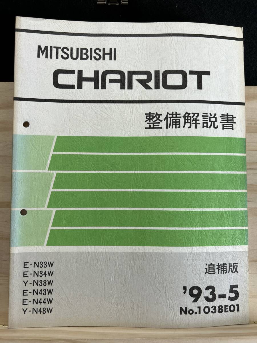 ◆(40327)三菱 シャリオ CHARIOT 整備解説書 追補版 '93-5 E-N33W/N34W/N43W/N44W Y-N38W/N48W No.1038E01_画像1