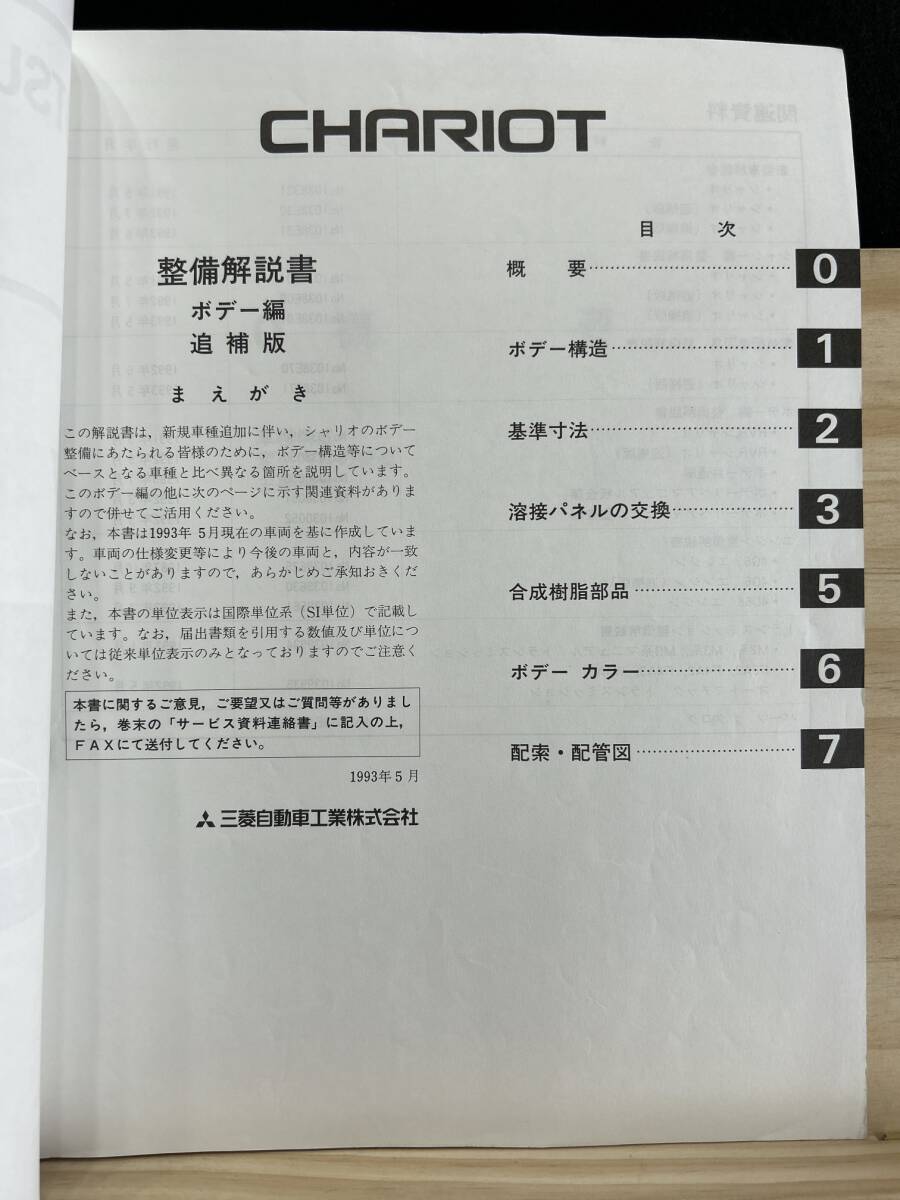 ◆(40327)三菱 シャリオ CHARIOT 整備解説書 ボデー編 追補版 '93-5 E-N33W/N34W/N43W/N44W Y-N38W/N48W No.1038E51_画像2