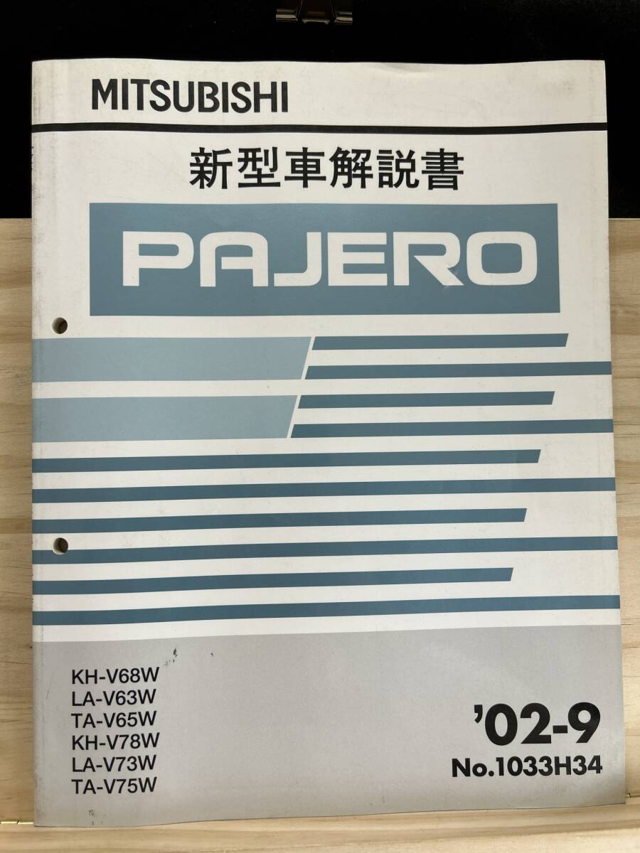 ◆(40327)三菱 パジェロ PAJERO 整備解説書　'02-9 LA-V63W/V73W TA-V65W/V75W KH-V68W/V78W No.1033H34_画像1