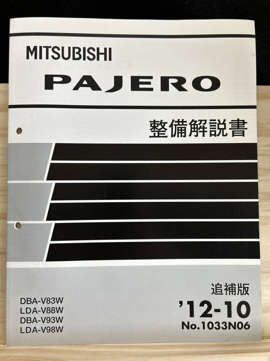 ◆(40327)三菱 パジェロ PAJERO 整備解説書　追補版　'12-10 DBA-V83W/V93W LDA-V88W/V98W No.1033N06_画像1