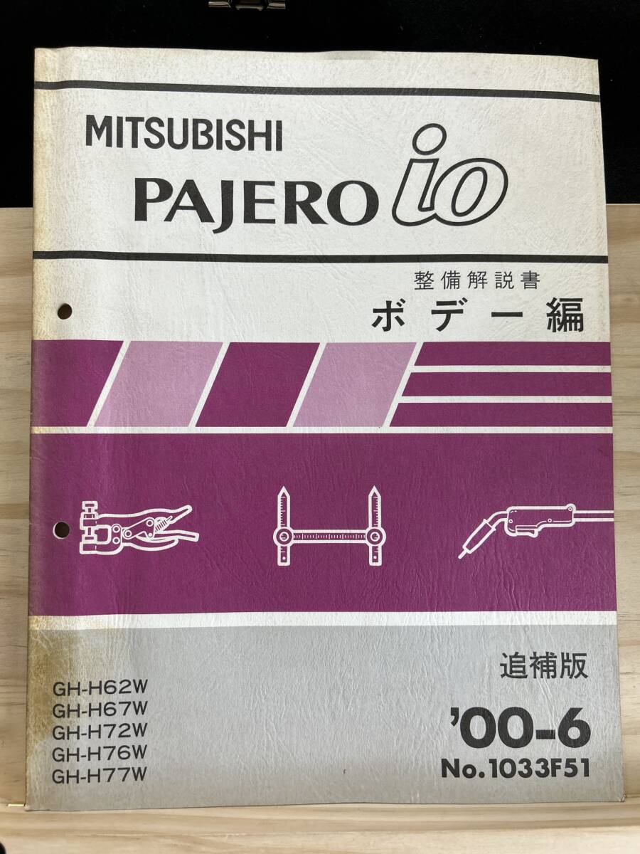 ◆(40327)三菱 パジェロイオ PAJERO io 整備解説書 ボデー編 追補版 '00-6 GH-H62W/H67W/H72W/H76W/H77W No.1033F51の画像1