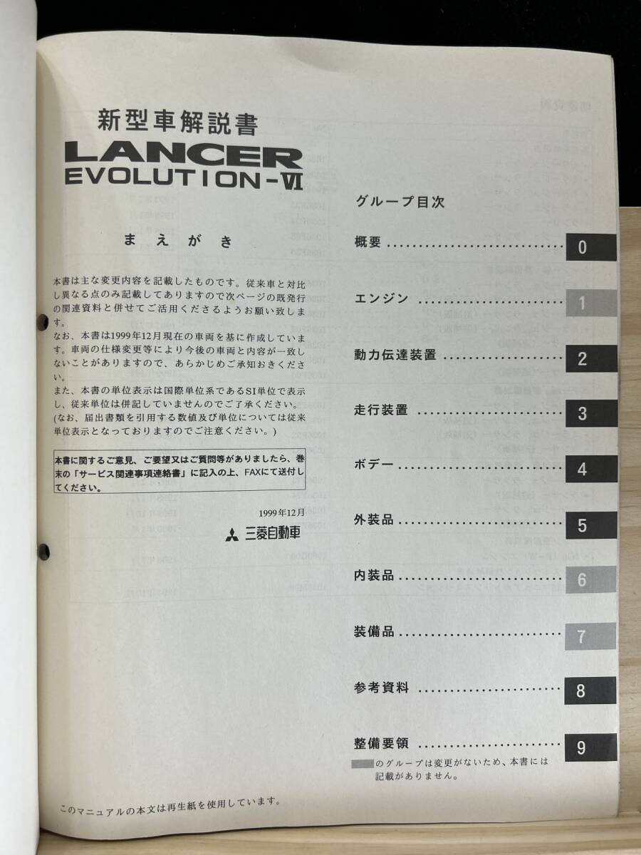 ◆(40327)三菱 ランサーエボリューション6 LANCER EVOLUTION　新型車解説書・整備解説書　'99-12 GF-CP9A No.1036F37_画像3