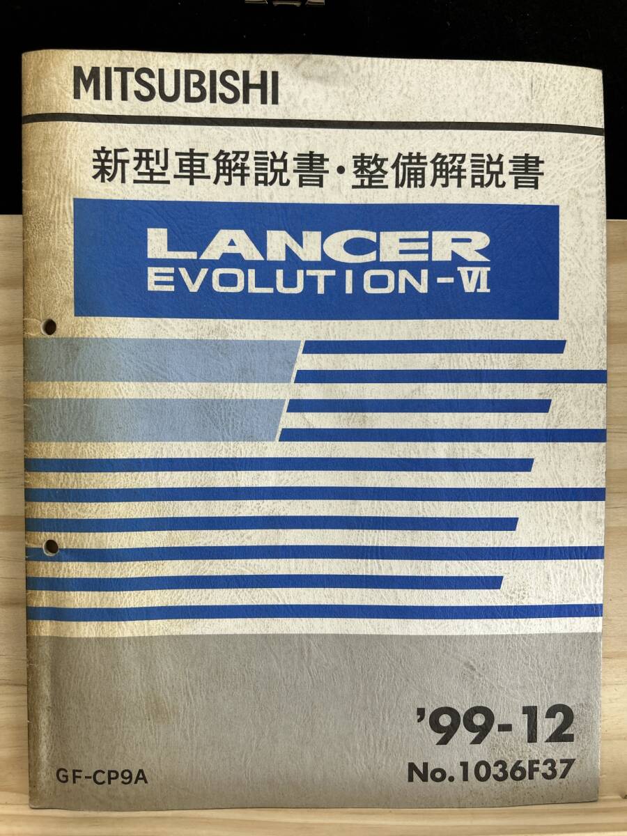 ◆(40327)三菱 ランサーエボリューション6 LANCER EVOLUTION　新型車解説書・整備解説書　'99-12 GF-CP9A No.1036F37_画像1