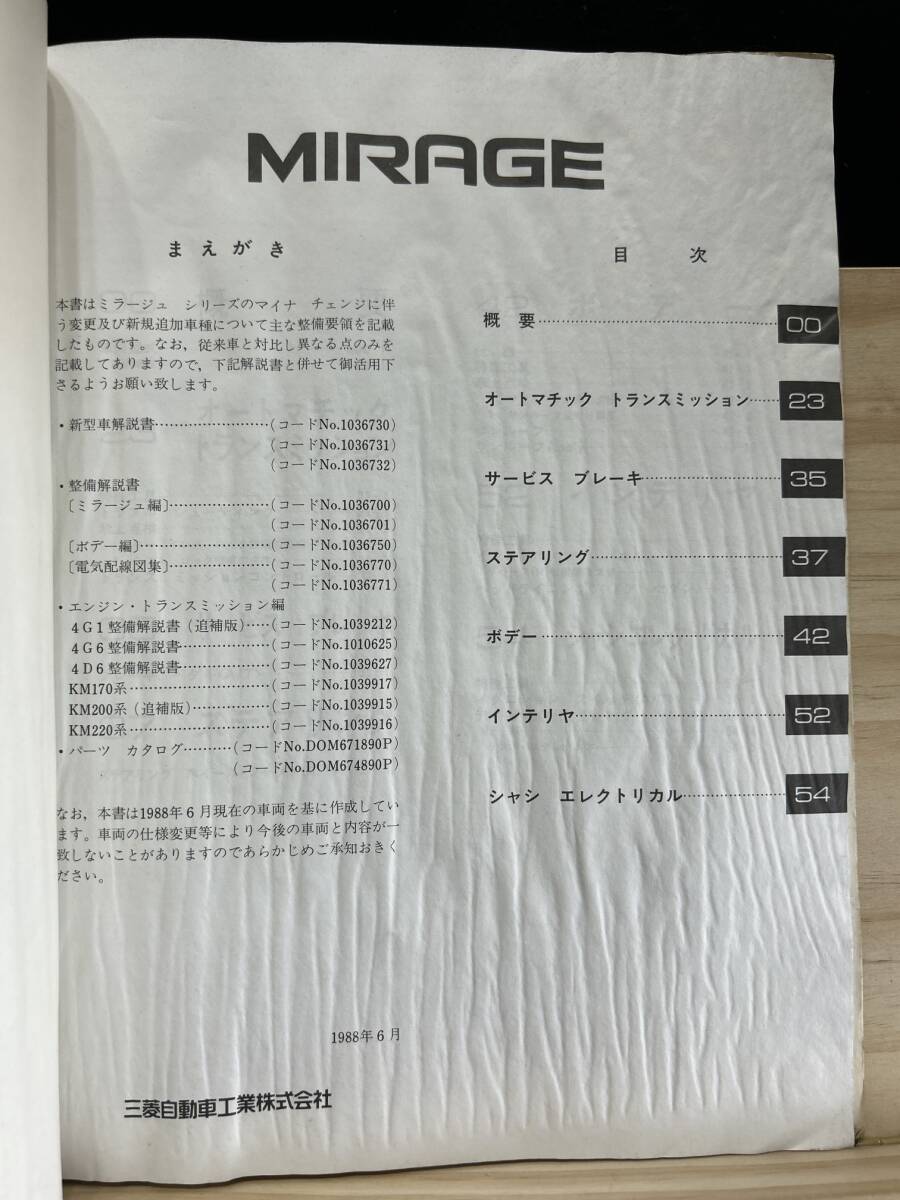 ◆(40327)三菱 ミラージュ　MIRAGE 整備解説書　E-C51A/C52A/C53A/C61A 他　追補版　'88-6 No.1036703_画像3