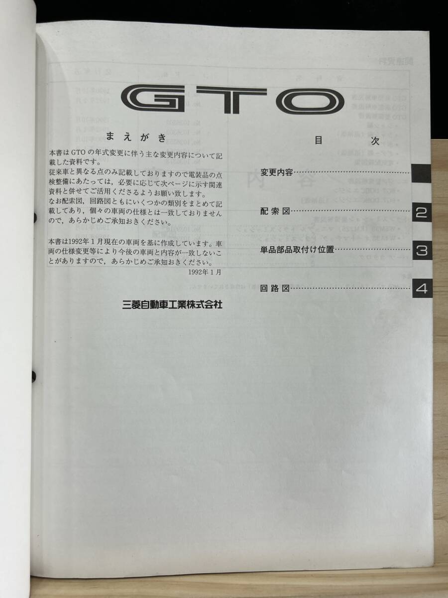 ◆(40327)三菱 GTO 整備解説書 電気配線図集 E-Z16A 追補版 '92-1 No.1036374の画像3