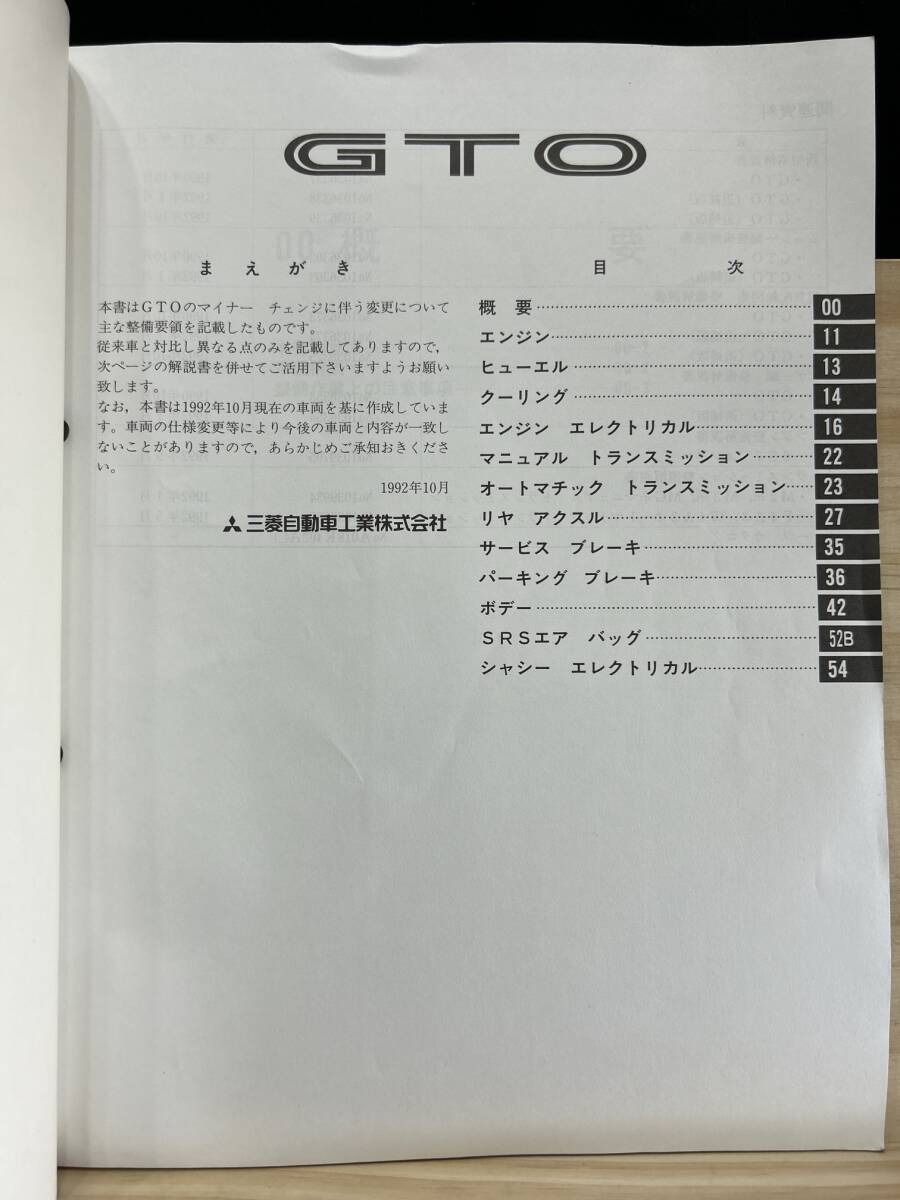 ◆(40327)三菱 GTO 整備解説書　E-Z16A 追補版　'92-10 No.1036304_画像3