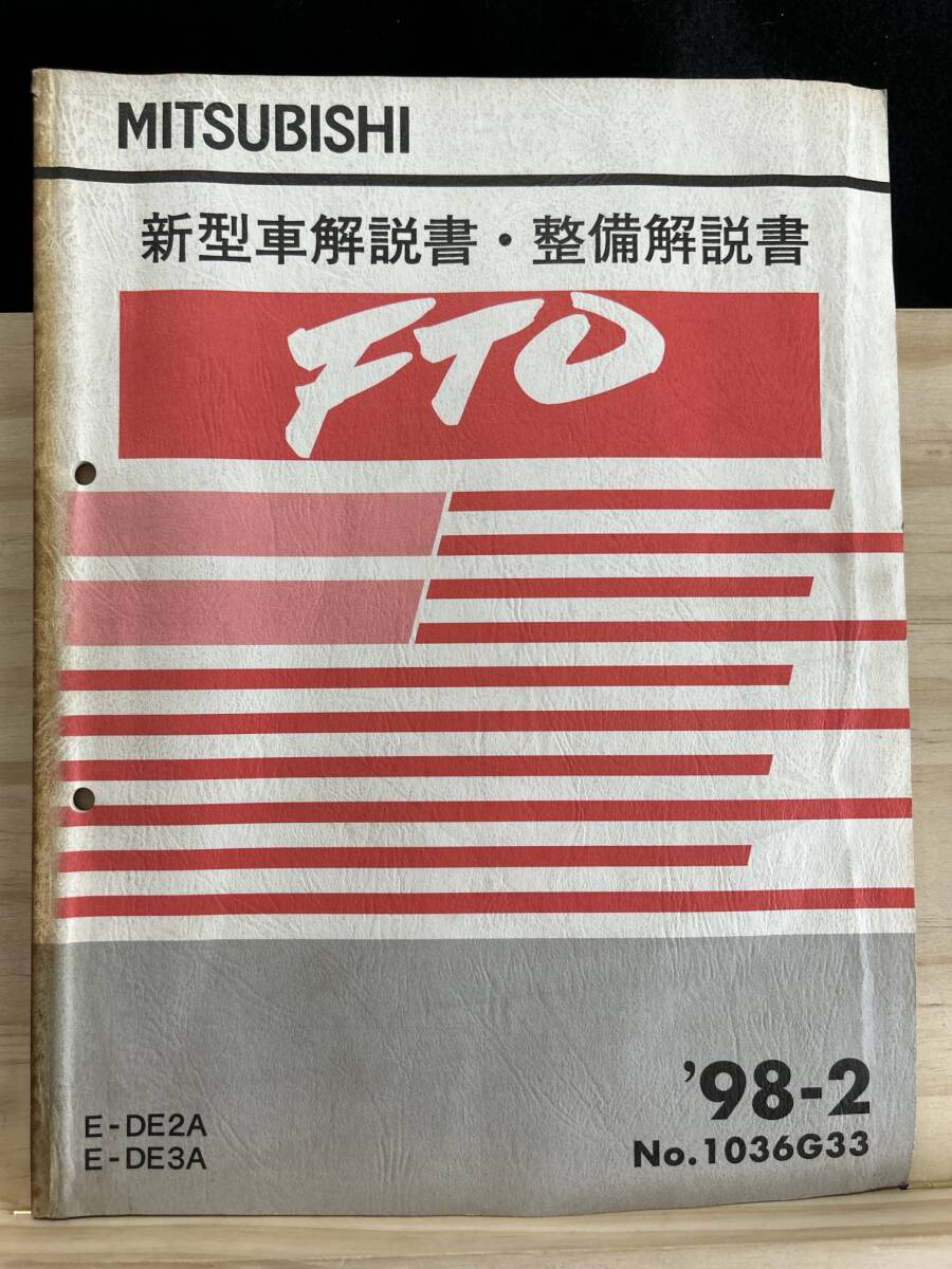 ◆(40327)三菱 FTO 新型車解説書・整備解説書 E-DE2A/DE3A　'98-2 No.1036G33_画像1