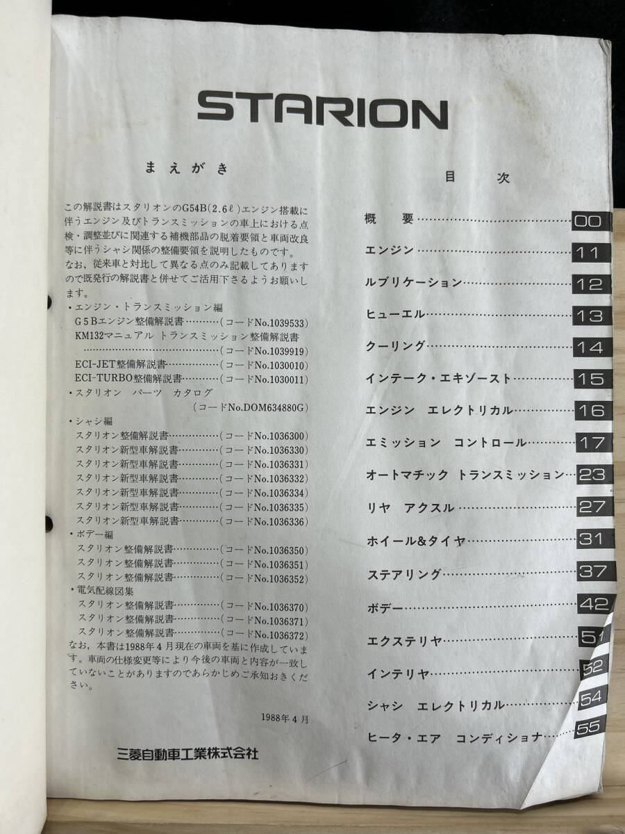 ◆(40327)三菱 スタリオン STARION 整備解説書 E-A187A 追補版 '88-4 No.1036301の画像3