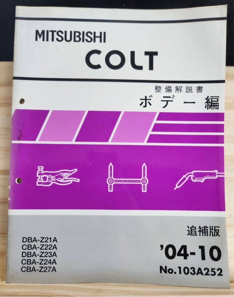 ◆(40305)三菱　COLT コルト　整備解説書　ボデー編　追補版　'04-10 DBA-Z21A/Z23A CBA-Z22A/Z24A/Z27A No.103A252_画像1