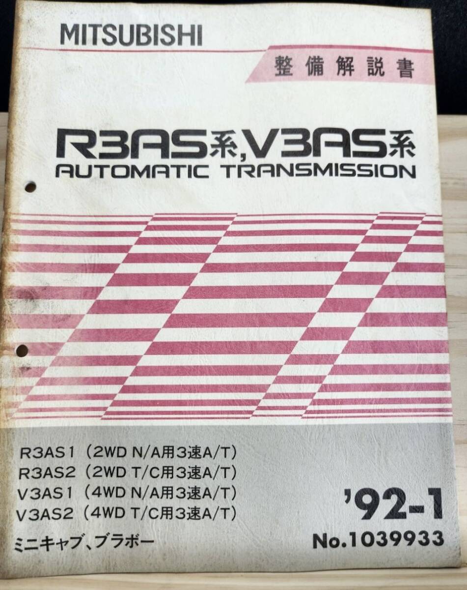 ◆(40307)三菱　R3AS系,V3AS系 AUTOMATIC TRANSMISSION ミニキャブ ブラボー 整備解説書　'92-1 No.1039933_画像1