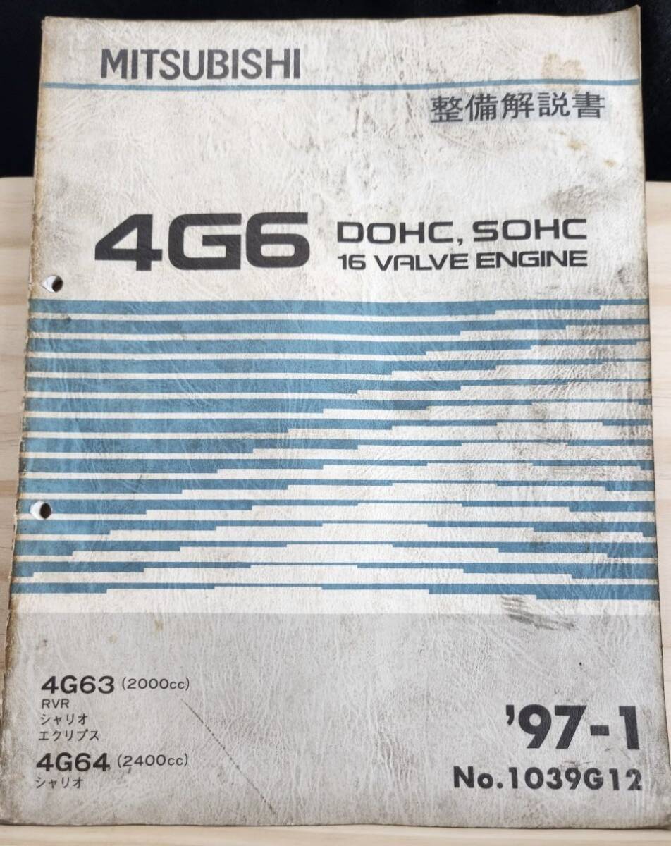 ◆(40307)三菱　4G6 DOHC,SOHC 16 VALVE ENGINE シャリオ エクリプス 整備解説書　'97-1 4G693/4G64 No.1039G12_画像1